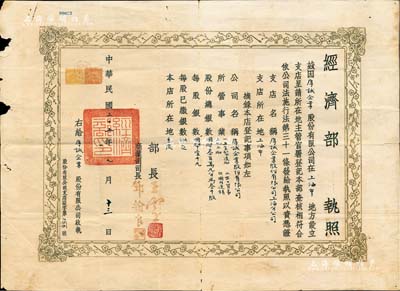 民国三十五年（1946年）“经济部执照”一份，颁给“厚诚企业股份有限公司”，且注明该公司股份总额国币300万元，分为3000股，由经济部长王云五（原商务印书馆总经理）、商业司司长邓翰良签署；此种股份制公司之营业执照存世颇为稀见，亦适用于老股票之辅助展览；保存尚佳，敬请预览