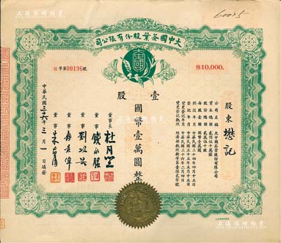 民国三十六年（1947年）大中国茶叶股份有限公司股票，壹股计国币壹万圆，票上由董事长杜月笙（上海滩“三大亨”）、董事钱永铭（著名银行家，曾任交通银行董事长）、刘攻芸（曾任财政部长、中央银行总裁）、寿景伟（著名经济学者，即该公司总经理）等签名，罕见品，内有水印，九成新