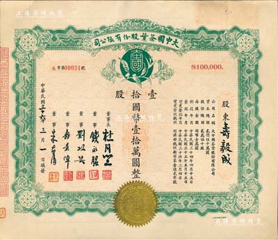 民国三十六年（1947年）大中国茶叶股份有限公司股票，壹拾股计国币壹拾万圆，票上由董事长杜月笙（上海滩“三大亨”）、董事钱永铭（著名银行家，曾任交通银行董事长）、刘攻芸（曾任财政部长、中央银行总裁）、寿景伟（著名经济学者，即该公司总经理）等签名，而承购股东寿毅成即为该公司总经理寿景伟氏；罕见品，内有水印，九五成新