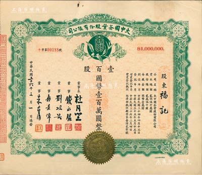 民国三十六年（1947年）大中国茶叶股份有限公司股票，壹百股计国币壹百万圆，票上由董事长杜月笙（上海滩“三大亨”）、董事钱永铭（著名银行家，曾任交通银行董事长）、刘攻芸（曾任财政部长、中央银行总裁）、寿景伟（著名经济学者，即该公司总经理）等签名，罕见品，内有水印，九五成新