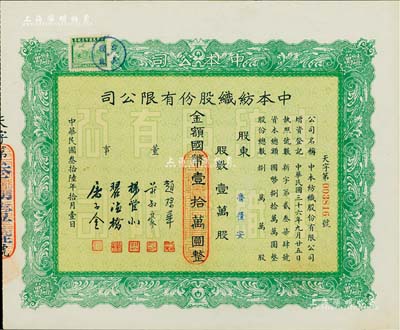 民国叁拾陆年（1947年）中本纺织股份有限公司股票，壹万股计国币壹拾万圆，票上董事赵棣华氏乃民国著名银行家；九五成新