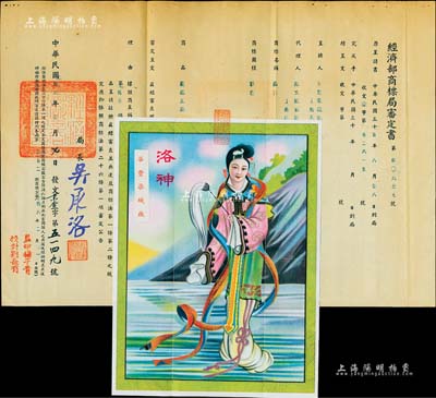 民国卅六年（1947年）国民政府“经济部商标局审定书”1份，事为华丰染织厂股份两合公司呈请注册“洛神”商标，由局长吴承洛（著名化学家）签署，且上贴“洛神”美女商标图样；少见且保存甚佳，敬请预览