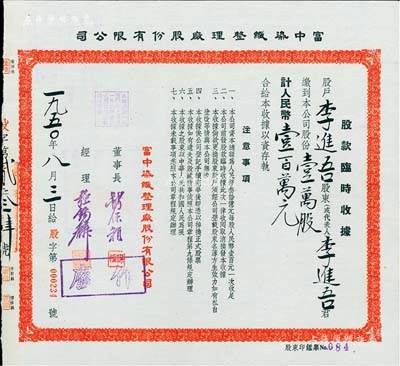 1950年富中染织整理厂股份有限公司股款临时收据，壹万股计人民币壹百万元，票上董事长钱保稚曾为百年老店“世泰盛”之经理，经理强锡麟乃上海纺织业巨子，少见，九成新