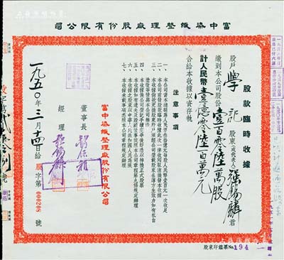 1950年富中染织整理厂股份有限公司股款临时收据，壹百零陆万股计人民币壹亿零陆百万元，票上股东即为经理强锡麟（上海纺织业巨子），而董事长钱保稚曾为百年老店“世泰盛”之经理，少见且面额惊人，九成新