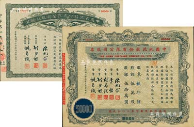 中国水泥股份有限公司股票2种，详分：1947年股款收据，壹万股计国币拾万圆；1948年股票，伍万股计股银伍拾万圆，票上董事为民国金融业巨子陈光甫，八至九成新