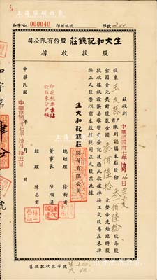 民国卅七年（1948年）生大和记钱庄股份有限公司股款收据，叁佰陆拾股计金圆叁佰陆拾元，上海钱庄业老股票；票上董事长陈顺通（宁波籍），乃民国初期一代船王，抗战时为赴国难，曾将“源长轮”和“太平轮”自沉于江阴要塞和镇海招宝山用于阻敌；少见，八成新