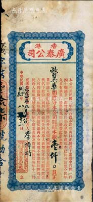 民国甲辰年（1964年）香港广泰（置业）公司股票，占股本银壹仟员；该公司资本总额仅叁万员，购置香港干诺道中门牌140号铺业，至1928年起共发行正式股票17张，而本件拍品为最后1张（即第17号）；香港藏家出品，有小破损，近七成新