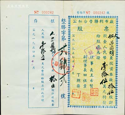 1954年公私合营胜利布厂股票，拾伍股计人民币壹拾伍万元，江苏泰州老股票，附存根，八成新