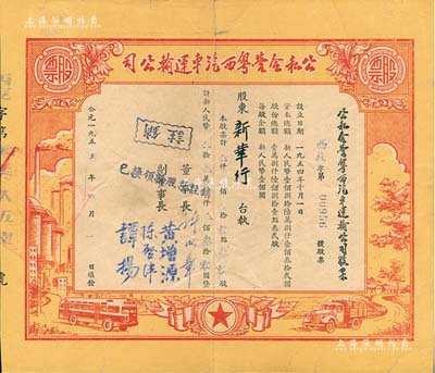 1955年公私合营粤西汽车运输公司股票，零点叁股计人民币叁拾圆，票上董事长许以章氏曾任广东廉江县委副书记、县长；八成新