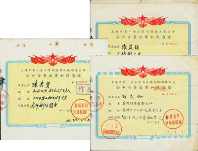 上海市第一重工业局公私合营企业私股凭证3种，详分：1956年旋转电机制造公司（公私合营华成电器厂）私股金额5277元、1956年通用机械制造公司（公私合营汇通机器厂）私股金额2800元、1957年铸锻工业公司（公私合营森錩鸿记翻砂厂）私股金额1950元；近八成新