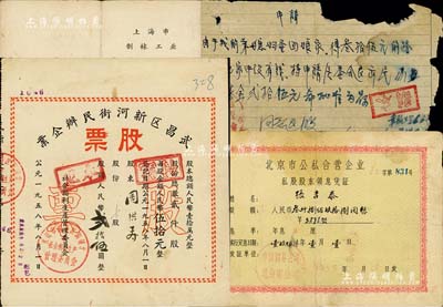 新中国50年代股票等3种，详分：1956年北京市公私合营企业私股股东领息凭证，股额人民币3898元；1960年上海市制袜工业·公私合营鸿兴织造厂股东领息凭证，股额1820元；1958年武昌区新河街民办企业股票，1/2股计人民币贰拾伍圆，另附该股东之申请书1张，言明“因家中没有钱，特申请退股”等情；七至八成新