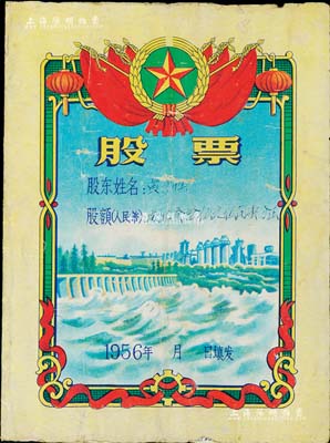 1956年公私合营新会县杜阮荣丰粮食加工厂股票，股额人民币捌佰叁拾伍元伍角壹分，兑付股息至1966年，形制美观，七成新