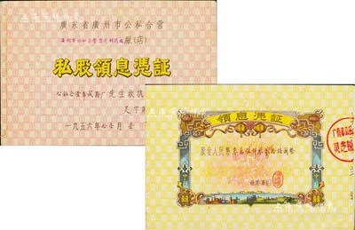 1956年广东省广州市公私合营（灵芝制药厂）私股领息凭证，股金人民币叁万伍仟零贰拾陆圆，其承购股东为公私合营华成烟厂；此乃小型册，打开亦为喜字股票，上印游行图极富社会主义特色；八五成新