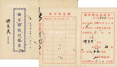 1958年新宁杂志社股票，伍股计人民币壹拾圆，附带发付股息证；广东省老股票，有蛀孔，七成新