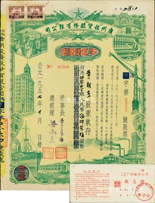 1957年（公私合营）广州投资股份有限公司股票，佰股票改作不定额股票，570股计人民币5700元，另附带该股东之股息摺1张；此种改值券存世少见，八五成新
