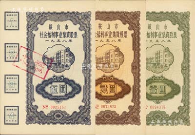 1958年鞍山市社会福利事业集资股票壹圆、贰圆、伍圆共3枚不同，九八成新