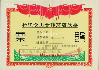 1962年（上海）松江佘山合作商店股票，未填用；上海郊区之合作社股票品种不多，但此票尺寸大幅，图案反映社会主义欣欣向荣景象，极富时代特色，八五成新