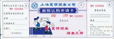 上海万国证券公司新股认购申请卡“票样”1枚，未填用附存根，上印“万国证券·证券王国”之宣传口号，极具时代特色；八成新