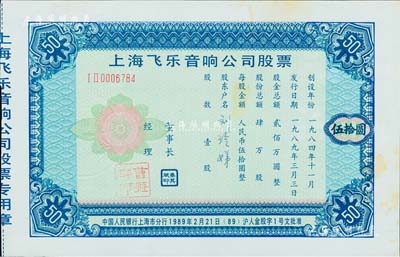 1989年上海飞乐音响公司股票，壹股计人民币伍拾圆，票上董事秦其斌乃中国股市破冰人，经理曹益群现为中国声学学会超声委员会委员；该企业为全国首家股份制试点企业，昔年邓小平在会见来华访问的美国纽约证券交易所董事长约翰·凡尔林先生时，曾赠送过该公司股票；九成新