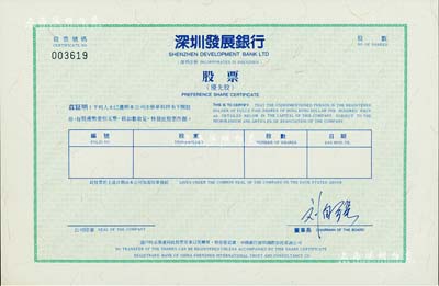 深圳发展银行股票（代码000001），优先股未填用，该银行乃中国第一家面向社会公众发行股票并上市的商业银行；少见，九五成新