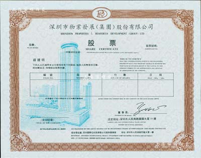 深圳市物业发展（集团）股份有限公司股票，未填用，内有梅花水印；该公司成功建设了深圳国际贸易中心大厦（八十年代神州第一楼）、皇岗口岸（我国最大的对外陆路口岸）等诸多知名建筑，少见，全新