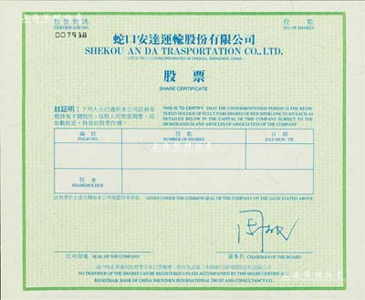 蛇口安达运输股份有限公司股票，未填用；该公司乃深市“老五股”（发展、万科、金田、安达、原野）之一，全新