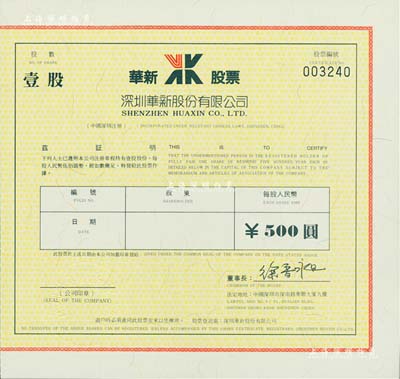 深圳华新股份有限公司股票，壹股计人民币500圆，全新
