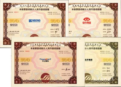 2017年福建安井食品股份有限公司、杭州诺邦无纺股份有限公司、浙江吉华集团股份有限公司、中公高科养护科技股份有限公司股票4种，面额均为壹佰股计人民币壹佰圆；此4种股票均属上海证券交易所发行之“上市纪念股票”，八五至九五成新