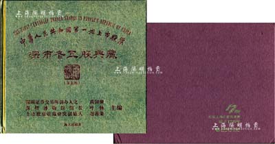中国老股票精装图册2种，详分：2013年版《中华人民共和国第一批上市股票·深市老五股典藏》1本；《庆祝上海证券交易所成立17周年》1本，内附纪念邮票1版；保存甚佳，敬请预览