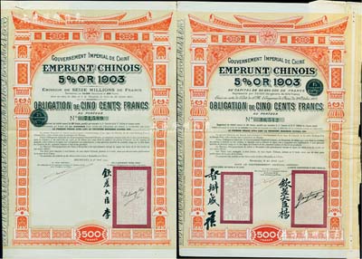 大清帝国政府对外发行汴洛（开封至洛阳）铁路公债1905年500法郎、1907年500法郎共2种全套，其上分别有钦差大臣杨(兆鋆)和督办盛(宣怀)、钦差大臣李(盛铎)签名及官印；森本勇先生藏品，八成新