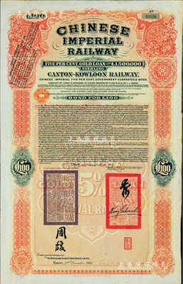 1907年大清帝国政府对外发行广九（广州至九龙）铁路债券100英镑，有两广总督周馥等签名及官印，由中英银公司（British and Chinese Corporation, Ltd.）代理发行；森本勇先生藏品，九成新