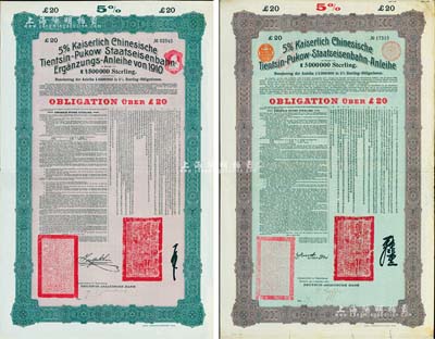 大清帝国政府对外发行津浦铁路债券20英镑共2枚不同，分别为1908年第一期（由督办津浦铁路大臣吕海寰、驻德大臣孙宝琦签名）、1910年续借第二期（由督办津浦铁路大臣徐世昌、驻英公使刘玉麟签署），均由德华银行（Deutsch-Asiatische Bank）代理发行；森本勇先生藏品，八至九成新