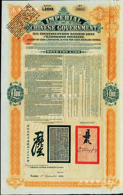 1908年（光绪三十四年）大清帝国政府对外发行津浦铁路债券桔色100英镑，由英商伦敦华中铁路公司（Chinese Central Railways Ltd., London）代理发行，有督办津浦铁路大臣吕海寰、驻英大臣李经方（李鸿章之子）签名及官印；森本勇先生藏品，八五成新