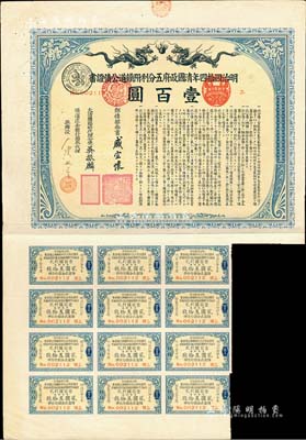 明治四拾四年（宣统叁年，1911年）清国政府五分利附铁道公债证书壹百圆，由邮传部尚书盛宣怀、驻日公使吴振麟等签名发行，有水印，附带息票；森本勇先生藏品，八成新