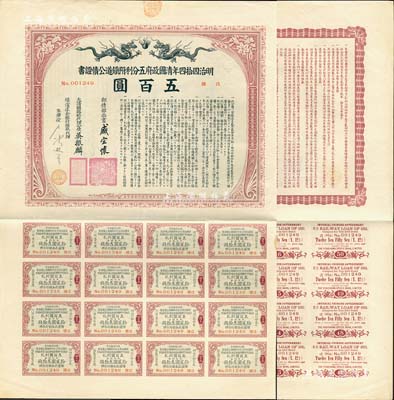 明治四拾四年（宣统叁年，1911年）清国政府五分利附铁道公债证书五百圆，由邮传部尚书盛宣怀、驻日公使吴振麟等签名发行，有水印，附带息票；森本勇先生藏品，八成新