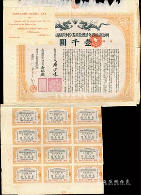 明治四拾四年（宣统叁年，1911年）清国政府五分利附铁道公债证书壹千圆，由邮传部尚书盛宣怀、驻日公使吴振麟等签名发行，有水印，附带息票；森本勇先生藏品，边有缺损，七成新