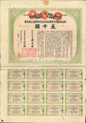 明治四拾四年（宣统叁年，1911年）清国政府五分利附铁道公债证书五千圆，由邮传部尚书盛宣怀、驻日公使吴振麟等签名发行，有水印，附带息票；此乃最大面额券，且其发行号码为第1号（No.000001），堪称中国外债之一大珍品；源于森本勇先生之经典秘藏，七五成新