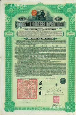 1911年大清帝国政府对外发行湖广铁路债券20英镑,由东方汇理银行（Banque de L’Indo-Chine in Paris）代理发行，邮传部尚书盛宣怀、驻法公使林桐实签署；森本勇先生藏品，八五成新