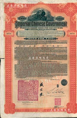 1911年大清帝国政府对外发行湖广铁路债券100英镑,由东方汇理银行（Banque de L’Indo-Chine in Paris）代理发行，邮传部尚书盛宣怀、驻法公使林桐实签署；森本勇先生藏品，八成新