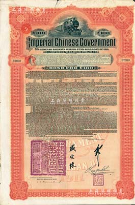 1911年大清帝国政府对外发行湖广铁路债券100英镑,由德华银行（Deutsch-Asiatische Bank）代理发行，邮传部尚书盛宣怀、驻英公使刘玉麟签署；森本勇先生藏品，八成新