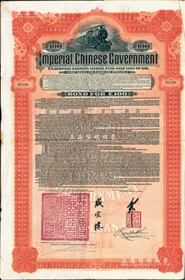 1911年大清帝国政府对外发行湖广铁路债券100英镑,由香港上海汇丰银行（Hong Kong & Shanghai Banking Corporation）代理发行，由邮传部尚书盛宣怀签署；森本勇先生藏品，八成新