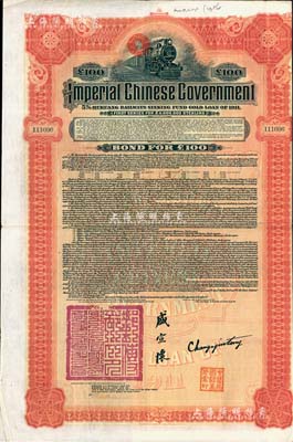 1911年大清帝国政府对外发行湖广铁路债券100英镑,由美国摩根大通银行等（Messrs. J. P. Morgan and Co.）代理发行，由邮传部尚书盛宣怀签署；此摩根大通发行之外债存世较为少见；森本勇先生藏品，八五成新