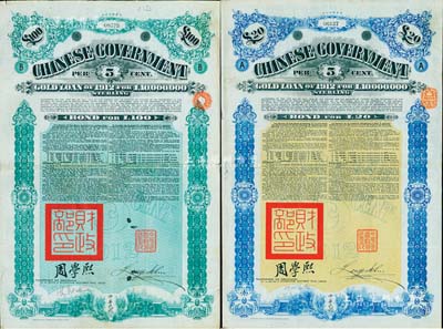 1912年中华民国政府对外发行五厘金镑债券（即克里斯浦借款）20镑、100镑共2枚不同，盖有“中华民国驻英代办之印”和北洋政府财政总长周学熙签名，附带有息票，有水印；森本勇先生藏品，八成新