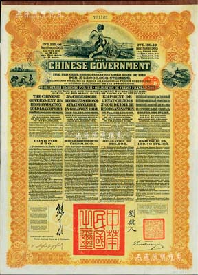 1913年中华民国政府向五国银行团善后大借款公债189.40卢布，由华俄道胜银行代理发行，棕色印刷，由北洋政府总理兼财政总长熊希龄、驻俄公使刘镜人签署；森本勇先生藏品，八五成新