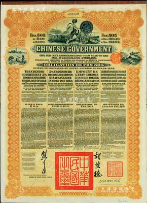 1913年中华民国政府向五国银行团善后大借款公债505法郎，由东方汇理银行（Banque de L’Indo-Chine in Paris）代理发行，棕色印刷，由北洋政府总理兼财政总长熊希龄、驻法公使胡惟德签署；森本勇先生藏品，八成新