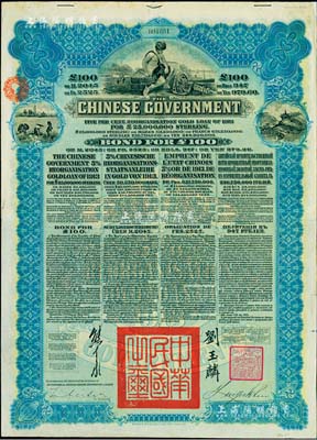 1913年中华民国政府向五国银行团善后大借款公债100英镑，由香港上海汇丰银行（Hong Kong & Shanghai Banking Corporation）代理发行，蓝色印刷，由北洋政府总理兼财政总长熊希龄、驻英公使刘玉麟签署；森本勇先生藏品，八成新