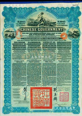 1913年中华民国政府向五国银行团善后大借款公债2045马克，由德华银行（Deutsch-Asiatische Bank）代理发行，蓝色印刷，由北洋政府总理兼财政总长熊希龄、驻英公使刘玉麟签署；森本勇先生藏品，八成新