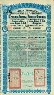 1913年中国政府对外发行督办陇秦豫海铁路公债20英镑，在比利时发行，票上印有驻比公使吴尔昌、陇海路督办施肇曾签名及官印，另附带有息票；森本勇先生藏品，八成新