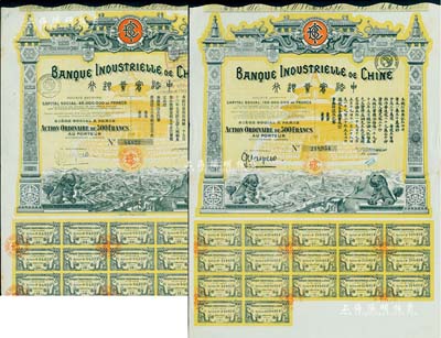 中法实业银行股票1913年500法郎、1920年500法郎共2枚不同，均附带有息票，图案美观；森本勇先生藏品，八成新