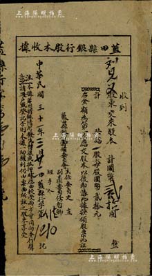 民国三十一年（1942年）蓝田县银行股本收据，一股计国币贰拾圆，属陕西省金融业老股票；森本勇先生藏品，少见，七成新